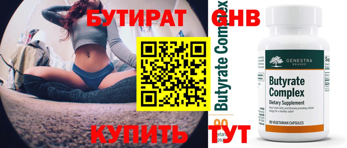 Бутират бутандиол  Вход с VPN  БУТИРАТ  Горячий Ключ 