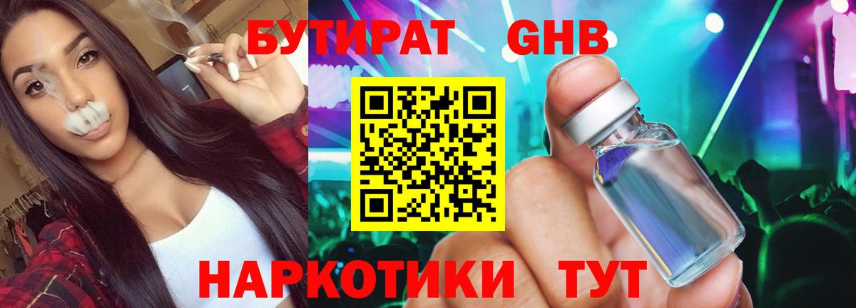 Бутират GHB Горячий Ключ